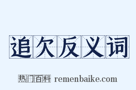 追欠反义词是什么意思的图片